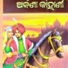 Arabya Rajanira Ajana Kahanee (Odia)