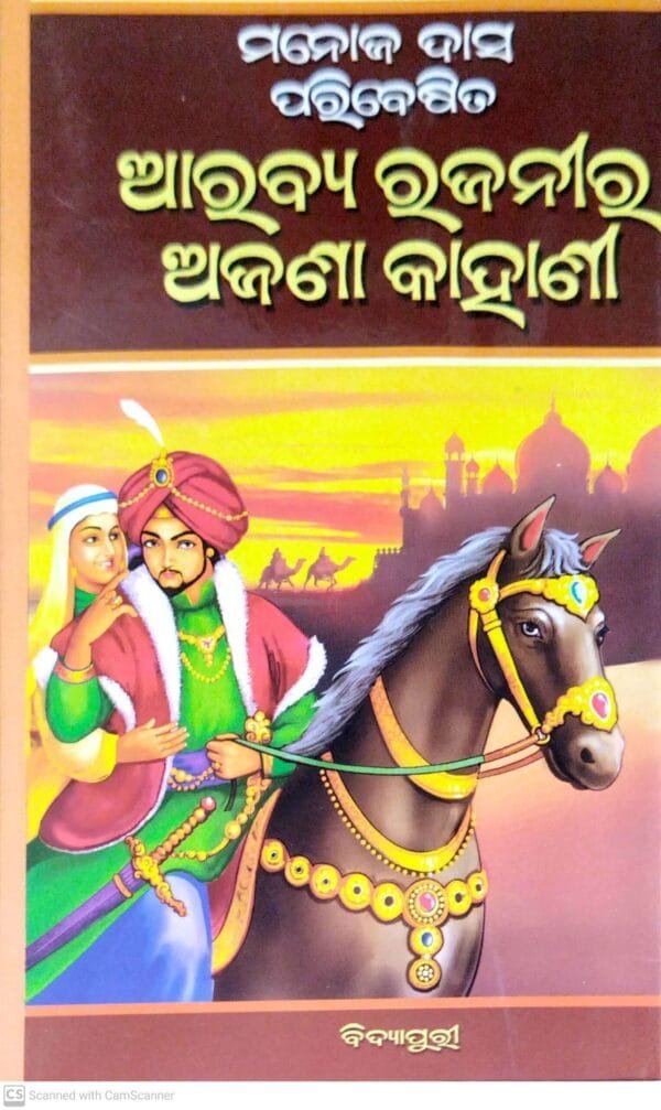 Arabya Rajanira Ajana Kahanee (Odia)
