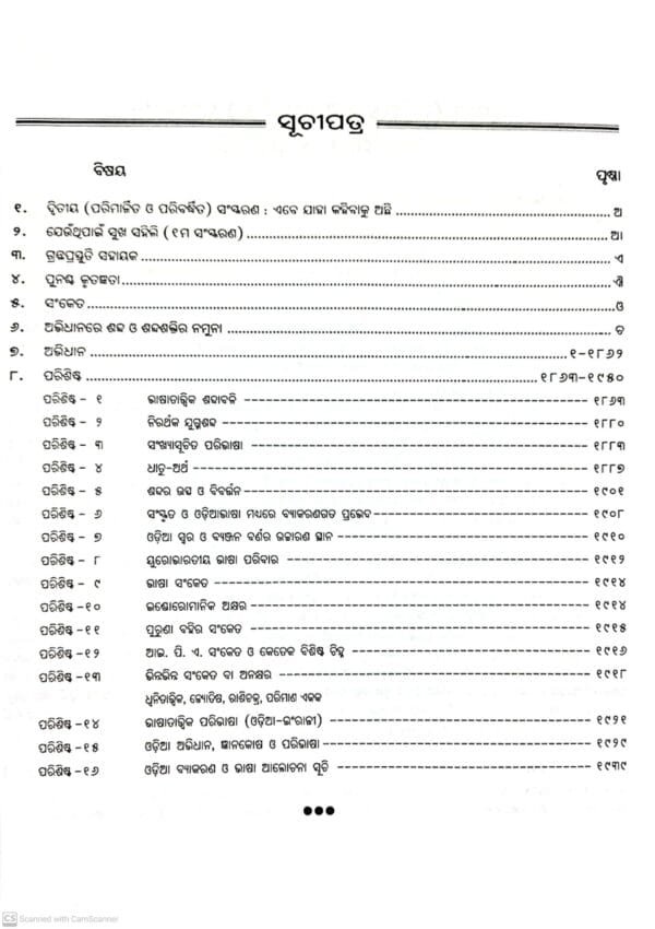 Sabdasindhu (Comprehensive Odia Dictionary)