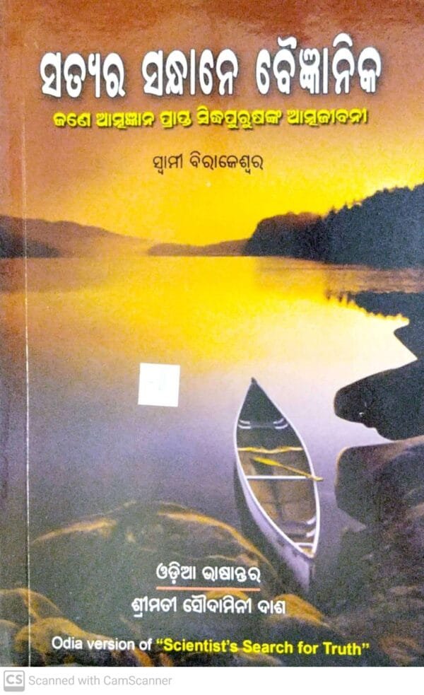 Satyara Sandhane Baigyanika