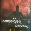 Sesha Tantrikara Sandhanare
