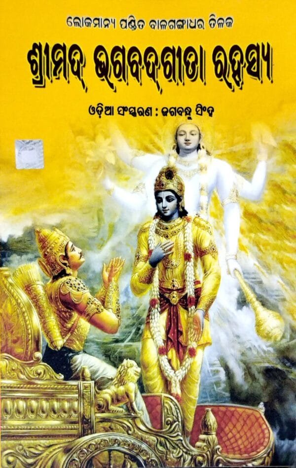 Srimad Bhagabatagita Rahasya