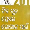 201 Tips Blood Pressure Roginka Pain (Odia)01 201 Tips Blood Pressure Roginka Pain  (Odia)