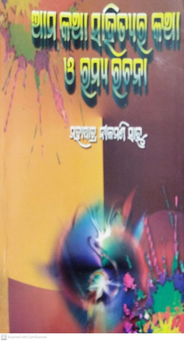 Aama Katha Sahityara Katha O Ramya Rachana