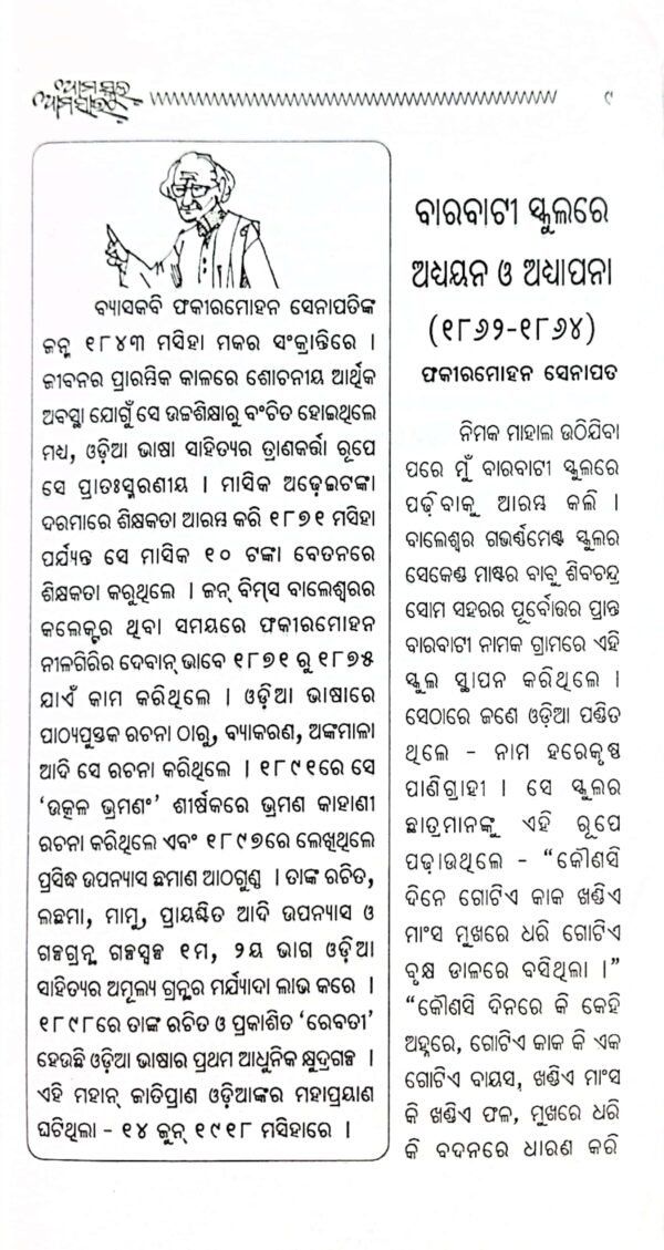 Aama School, Aama Sir