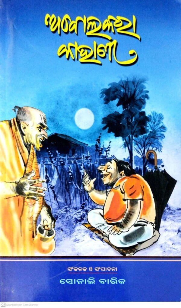 Abolakara Kahani