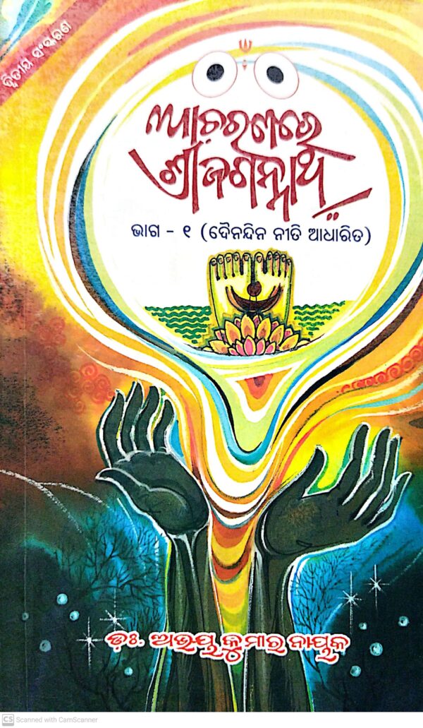 Acharanare Srijagannath Vol-1