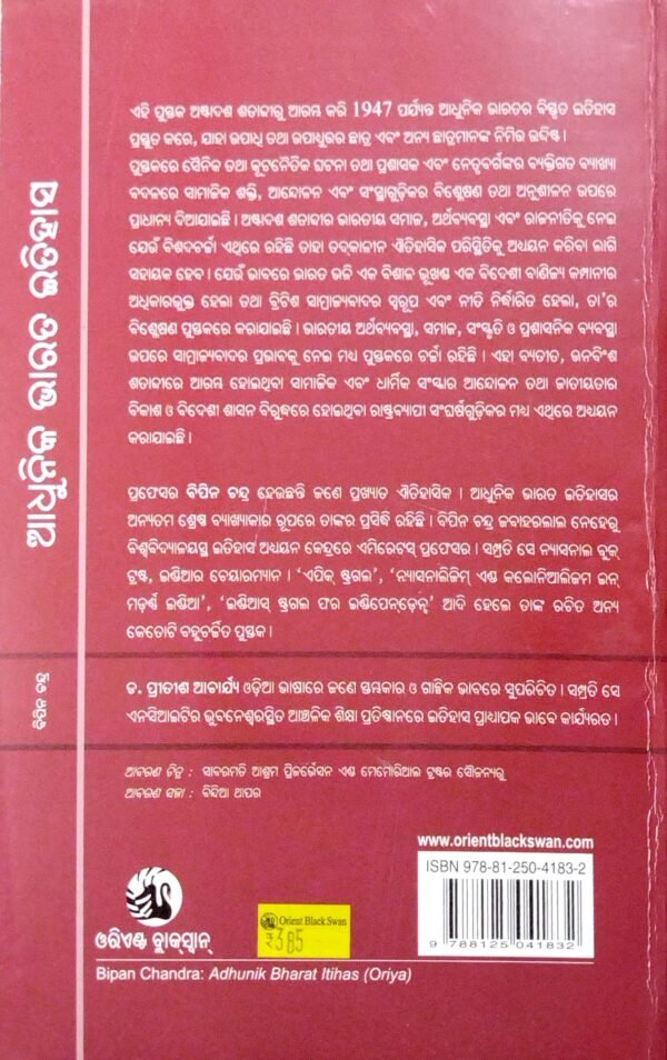 Adhunika Bharat Itihasa (O)