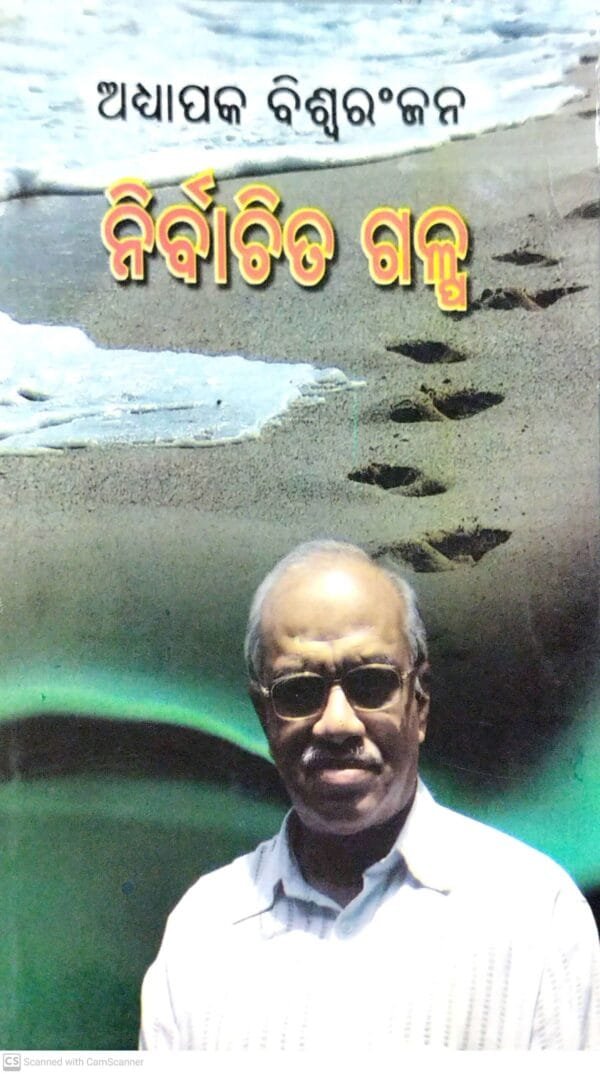 Adhyapaka Biswaranjananka : Nirbachita Galpa