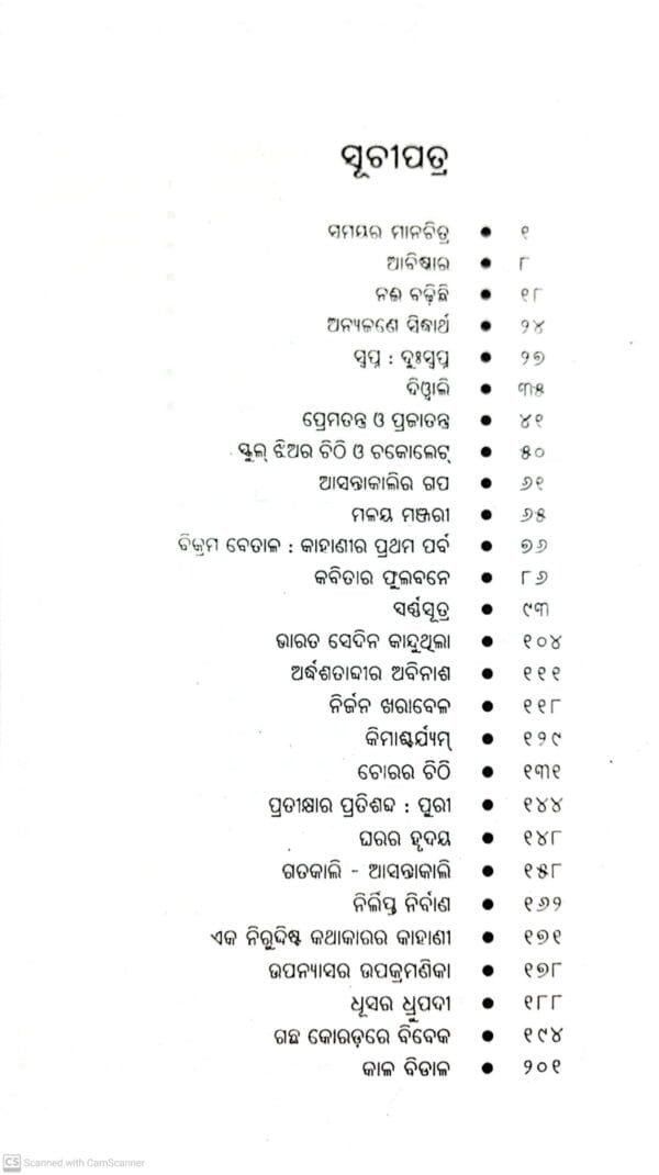 Adhyapaka Biswaranjananka : Nirbachita Galpa