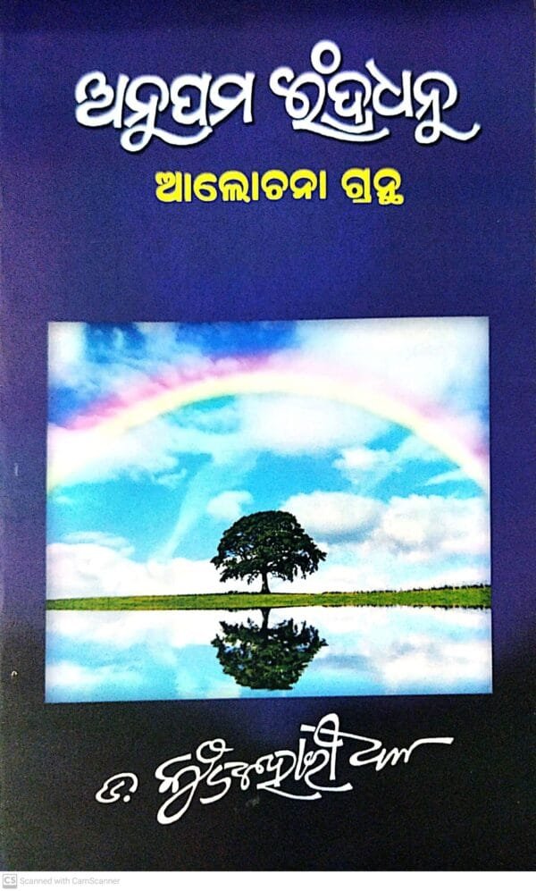 Alochana : Anupama Indradhanu