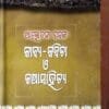 Alochana Prasanga Kabya-Kabita O Kathasahitya