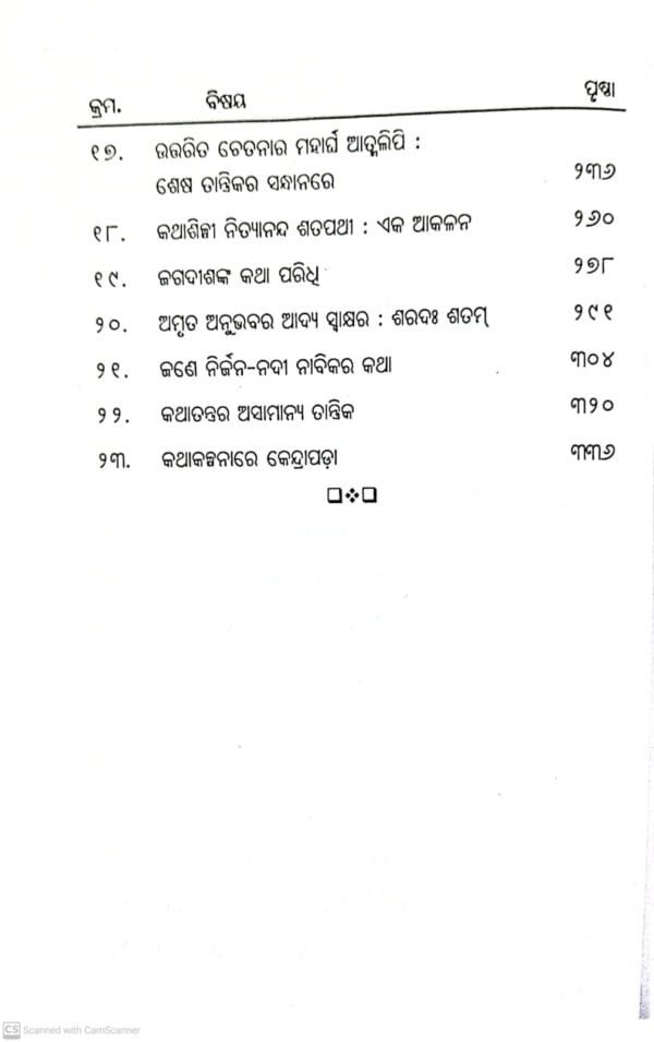 Alochana Prasanga Kabya-Kabita O Kathasahitya