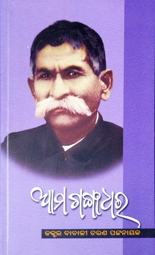 Ama Gangadhara