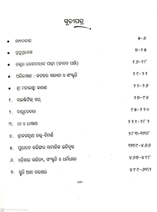 Benimadhaba Granthabali Part-I