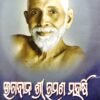Bhagavan Sree Raman Maharshi Part-1