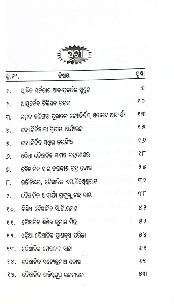 Bharatiya Baigyanika