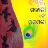 Bharatiya Sanskruti Sabhyata Ebam Parampara (Odia)