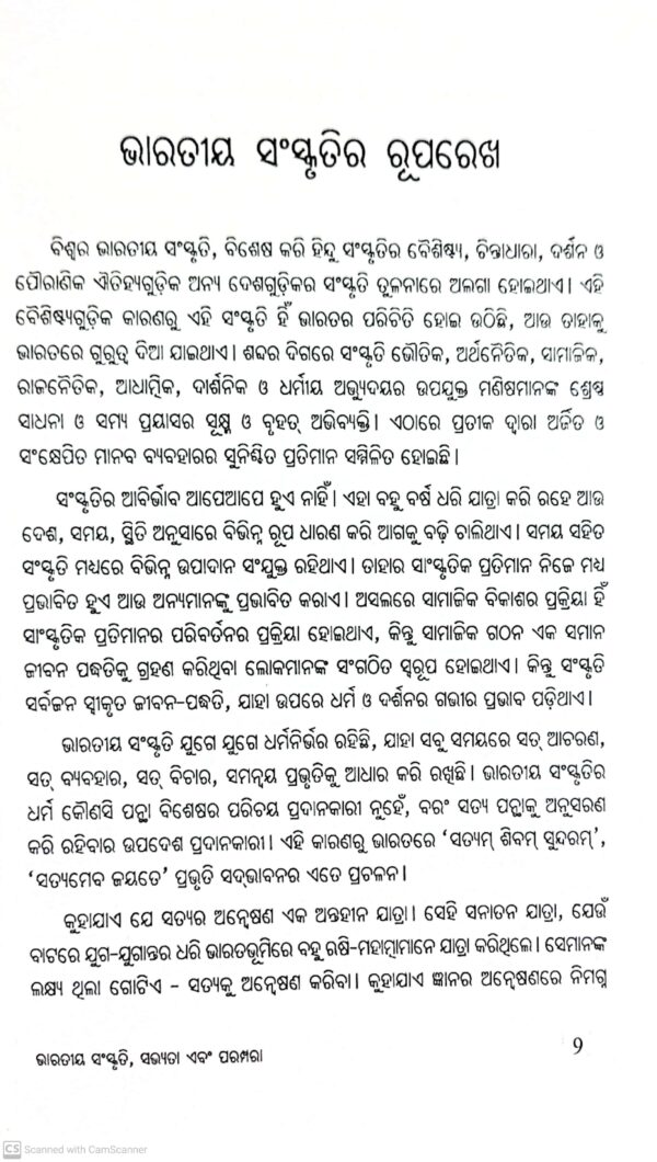 Bharatiya Sanskruti Sabhyata Ebam Parampara (Odia)