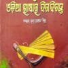 Bhashatatwa O Odia Bhashara Digadiganta