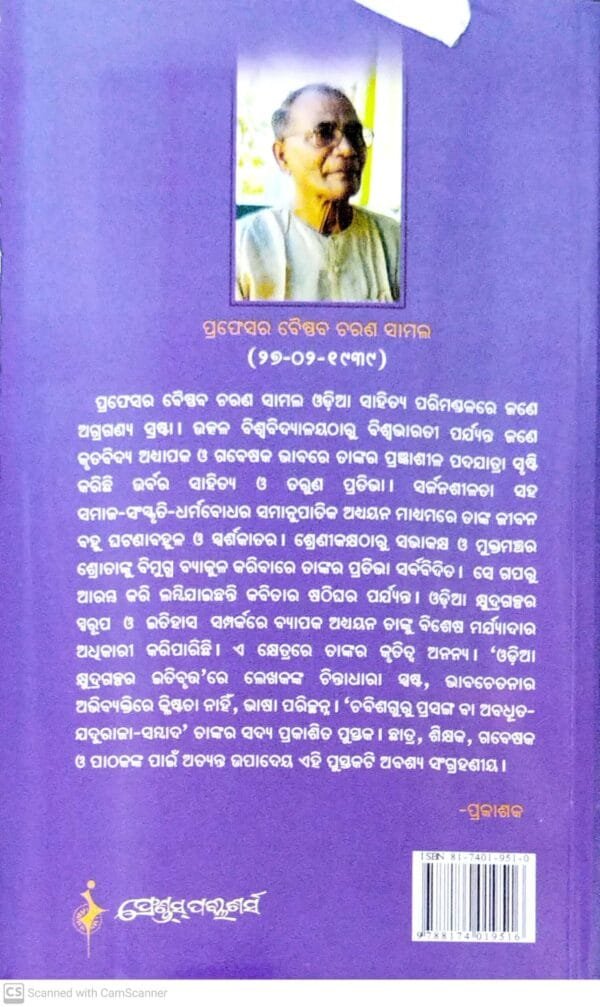 Chabisguru Prasanga Ba Abadhuta-Jaduraja Sambada