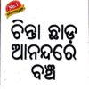 Chinta Chhada Anandare Bancha