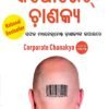 Corporate Chanakya