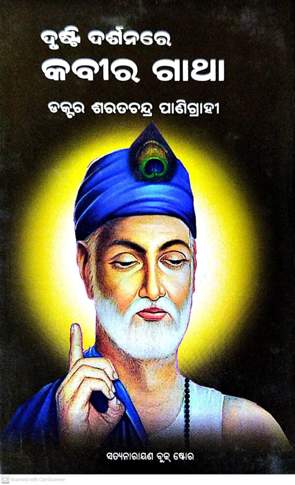 Drusti Darshanare Kabir Gatha1 Drusti Darshanare Kabir Gatha