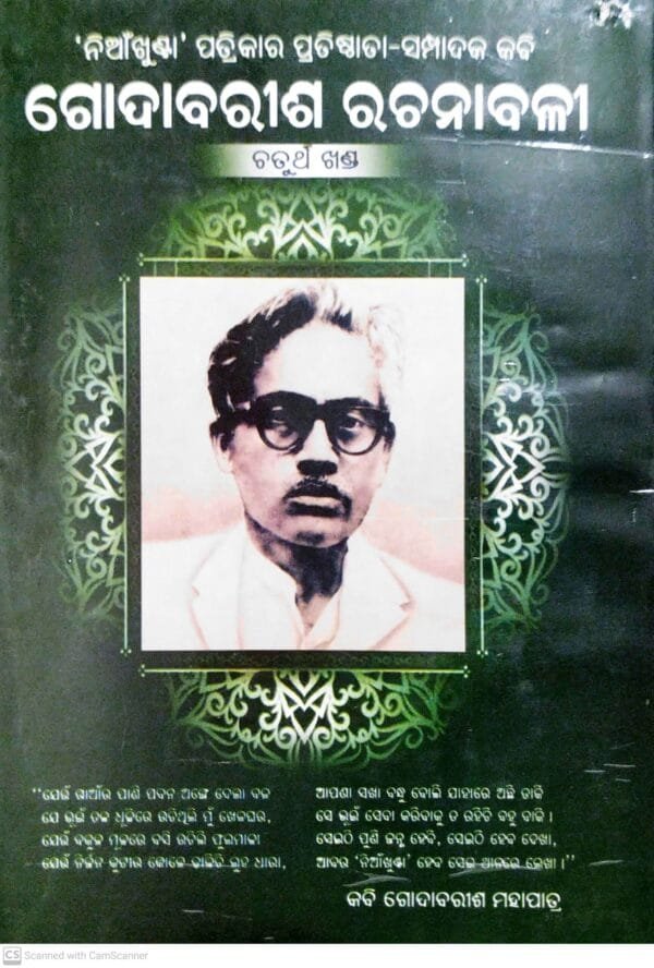 Godabarisha Rachanabali Part-45 Granthabali-3