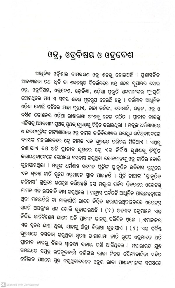 Itihas Parampara O Shreejagannath