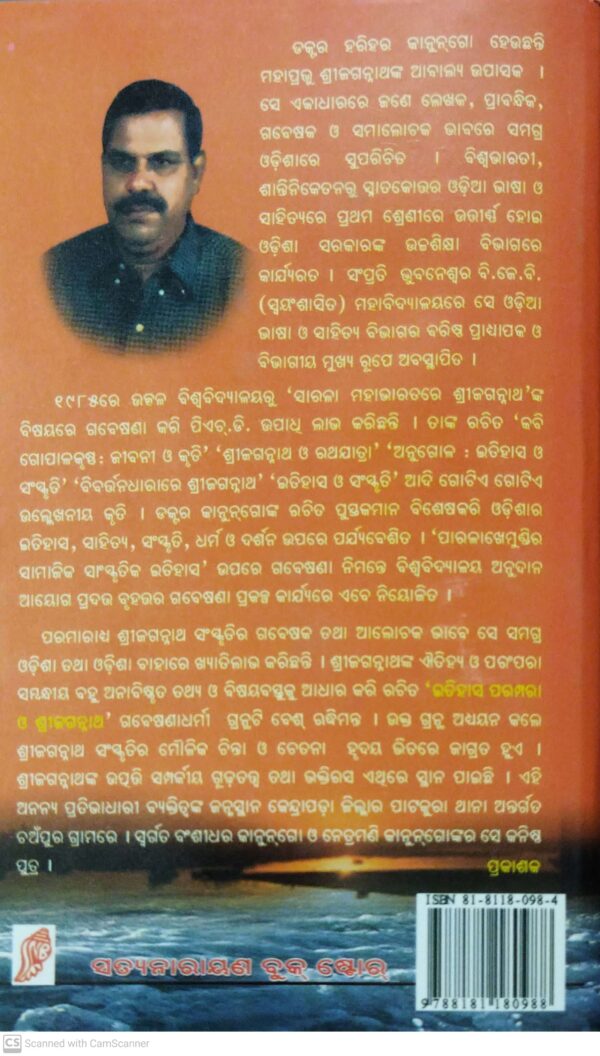 Itihas Parampara O Shreejagannath