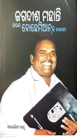 Jagdish Mohanty : Jane Bohemian Ra Kahani