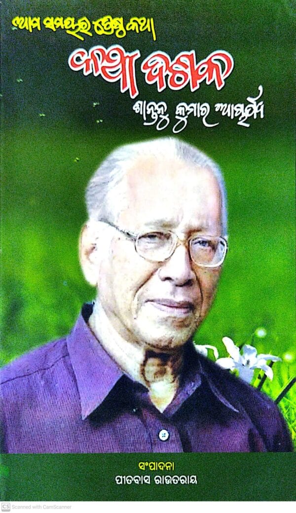 Katha Dasak : Shantanu Kumar Acharya