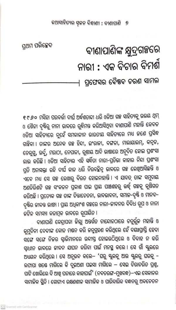Katha Sahityara Srujana Bindhani : Binapani