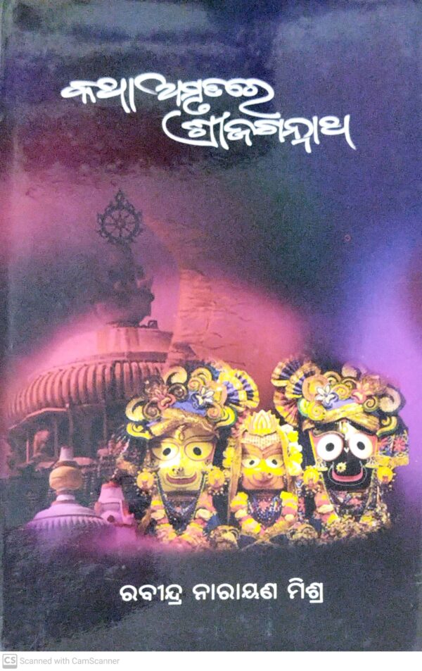 Kathaamrutare Shree-Jagannatha