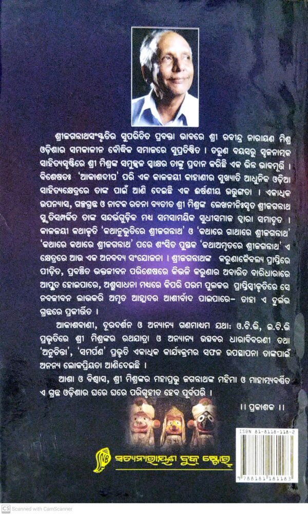 Kathaamrutare Shree-Jagannatha