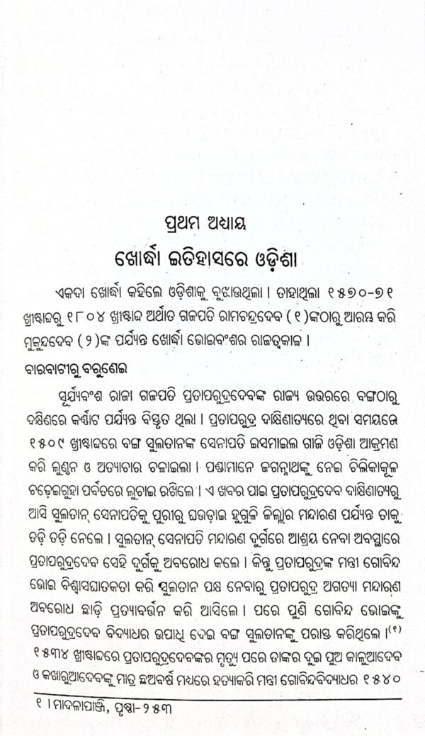 Khordha Itihasara Antarale