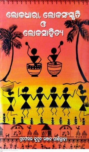 Lokadhara Lokasanskruti O Lokasahitya