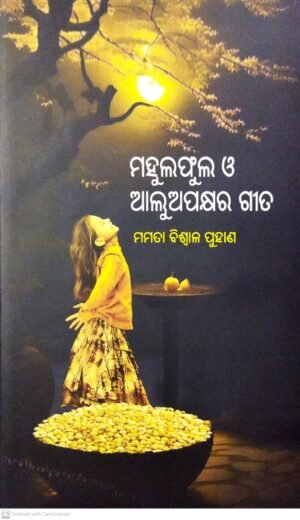 Mahulaphula O Aluapaksha Ra Geeta