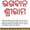 Management Guru Bhagawan Shriram (Odia)