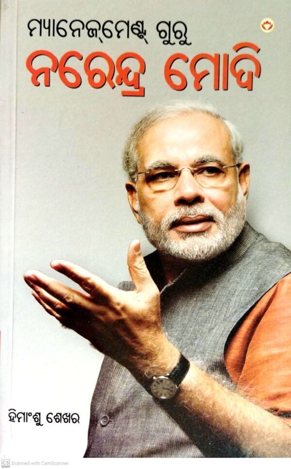 Management Guru Narendra Modi (Odia)