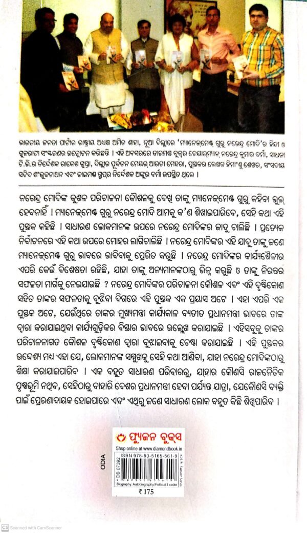 Management Guru Narendra Modi (Odia)