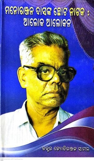 Manoranjan Dasanka Chhota Nataka Aloka Alokana