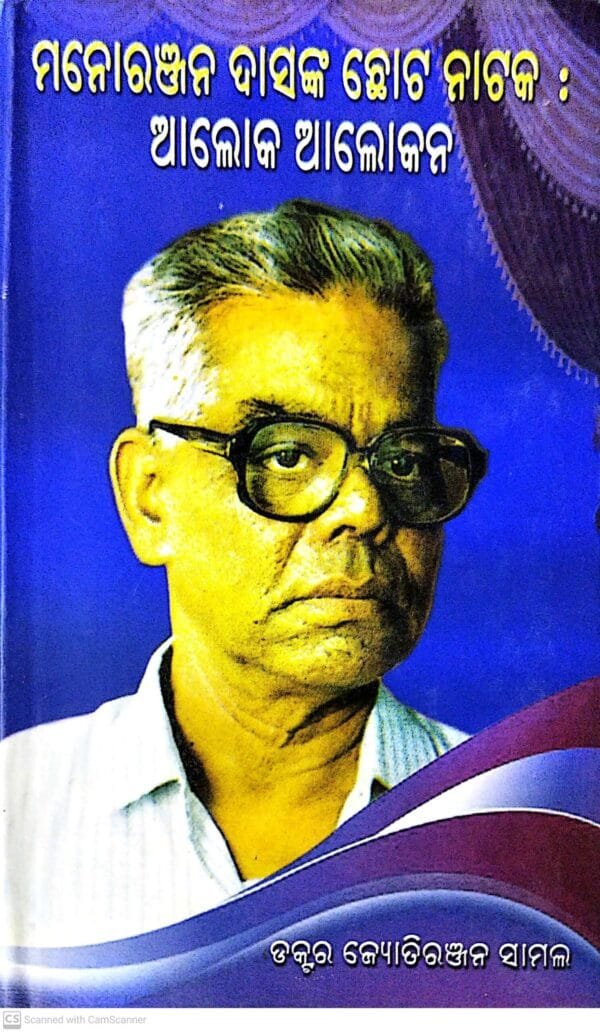 Manoranjan Dasanka Chhota Nataka Aloka Alokana