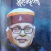 Mohapatra Nilamani Sahoonka Smaraniya Galpa