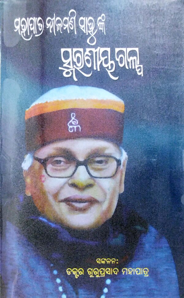Mohapatra Nilamani Sahoonka Smaraniya Galpa