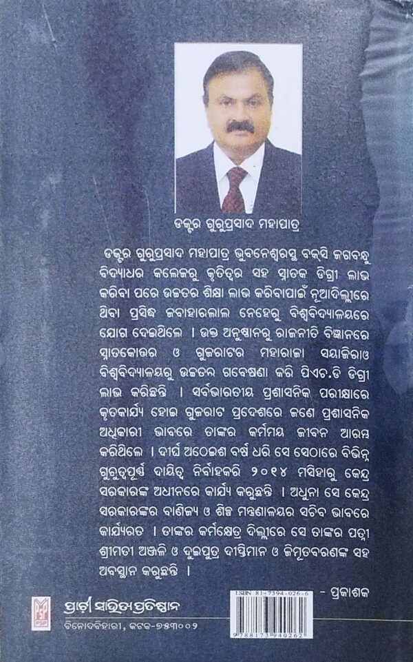 Mohapatra Nilamani Sahoonka Smaraniya Galpa