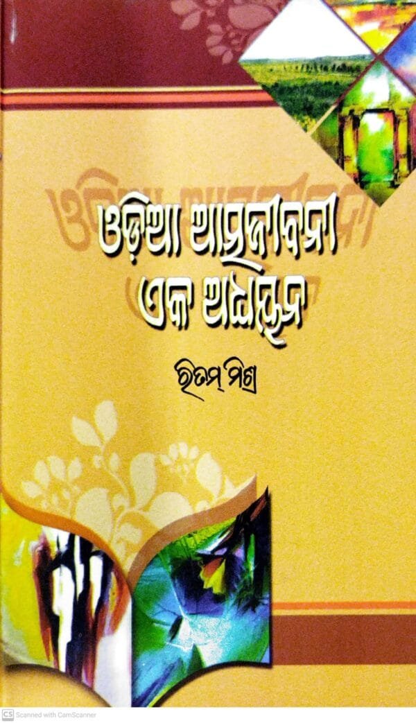 Odia Atmajibani Eka Adhyayana