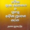 Odia Bhasha Andolan O Swatantra Odisa Pradesh Gatthan1 Odia Bhasha Andolan O Swatantra Odisa Pradesh Gatthan