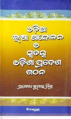 Odia Bhasha Andolan O Swatantra Odisa Pradesh Gatthan